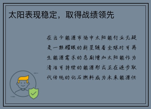 太阳表现稳定，取得战绩领先