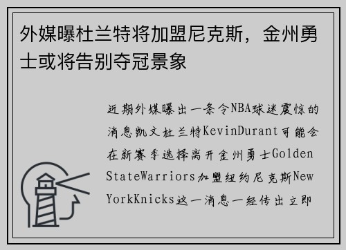 外媒曝杜兰特将加盟尼克斯，金州勇士或将告别夺冠景象