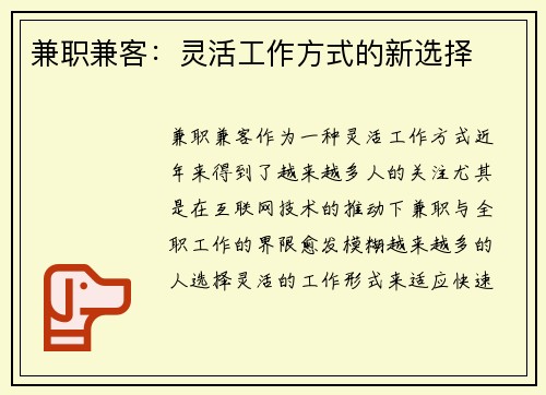 兼职兼客：灵活工作方式的新选择
