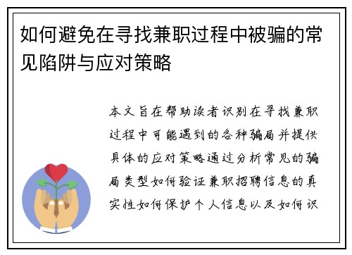 如何避免在寻找兼职过程中被骗的常见陷阱与应对策略