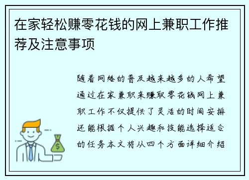 在家轻松赚零花钱的网上兼职工作推荐及注意事项