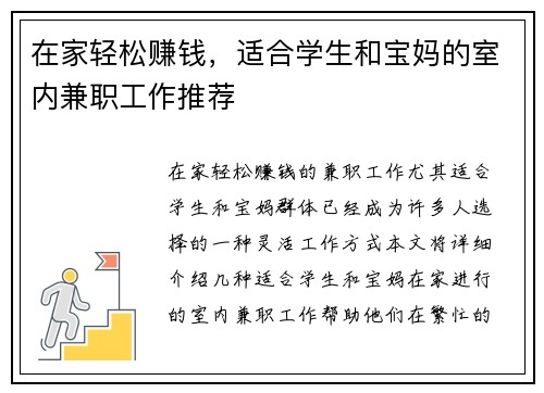 在家轻松赚钱，适合学生和宝妈的室内兼职工作推荐