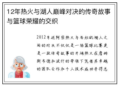 12年热火与湖人巅峰对决的传奇故事与篮球荣耀的交织