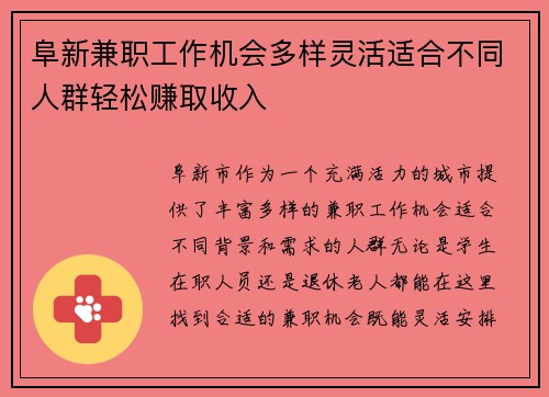 阜新兼职工作机会多样灵活适合不同人群轻松赚取收入