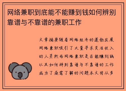 网络兼职到底能不能赚到钱如何辨别靠谱与不靠谱的兼职工作