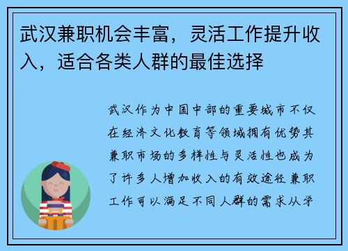 武汉兼职机会丰富，灵活工作提升收入，适合各类人群的最佳选择