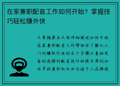 在家兼职配音工作如何开始？掌握技巧轻松赚外快