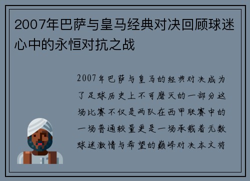 2007年巴萨与皇马经典对决回顾球迷心中的永恒对抗之战