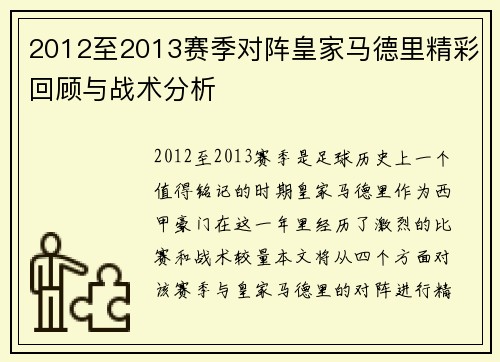 2012至2013赛季对阵皇家马德里精彩回顾与战术分析