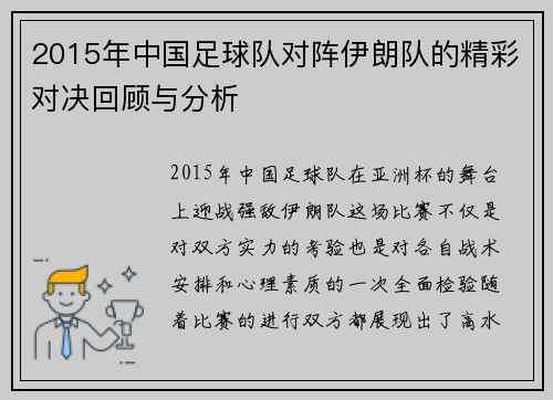 2015年中国足球队对阵伊朗队的精彩对决回顾与分析