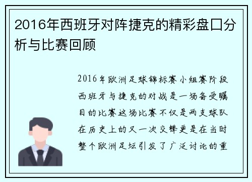 2016年西班牙对阵捷克的精彩盘囗分析与比赛回顾