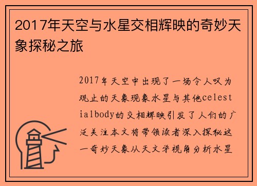 2017年天空与水星交相辉映的奇妙天象探秘之旅