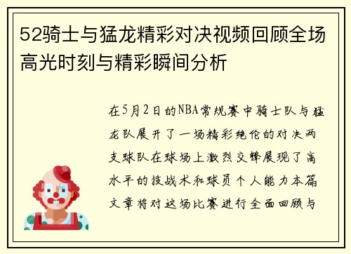 52骑士与猛龙精彩对决视频回顾全场高光时刻与精彩瞬间分析