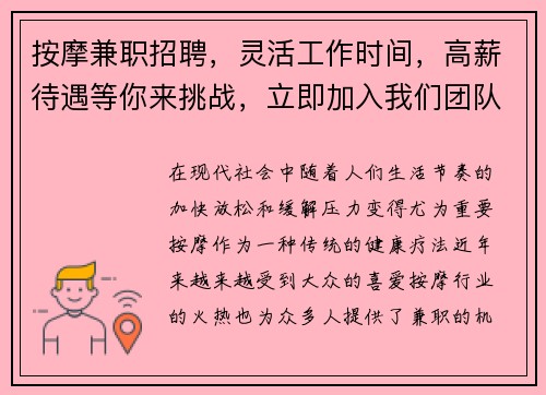按摩兼职招聘，灵活工作时间，高薪待遇等你来挑战，立即加入我们团队！