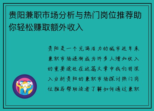 贵阳兼职市场分析与热门岗位推荐助你轻松赚取额外收入