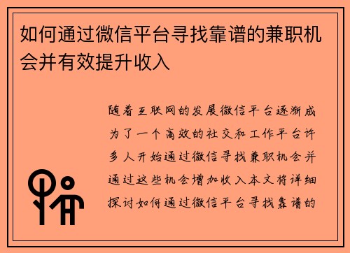 如何通过微信平台寻找靠谱的兼职机会并有效提升收入