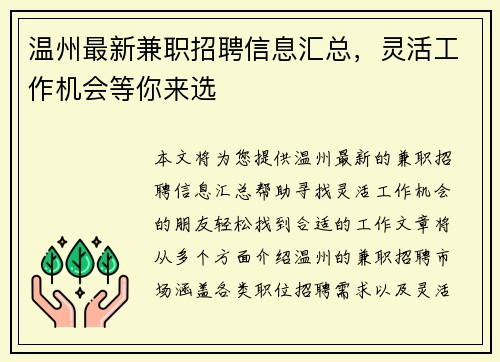 温州最新兼职招聘信息汇总，灵活工作机会等你来选