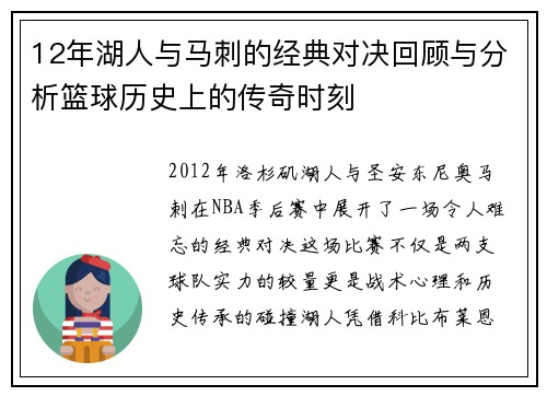 12年湖人与马刺的经典对决回顾与分析篮球历史上的传奇时刻