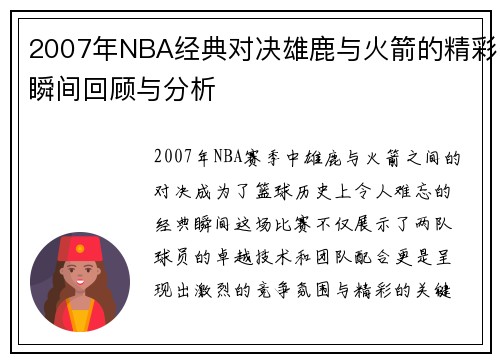 2007年NBA经典对决雄鹿与火箭的精彩瞬间回顾与分析