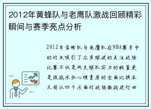 2012年黄蜂队与老鹰队激战回顾精彩瞬间与赛季亮点分析