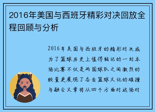 2016年美国与西班牙精彩对决回放全程回顾与分析