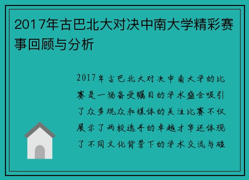 2017年古巴北大对决中南大学精彩赛事回顾与分析