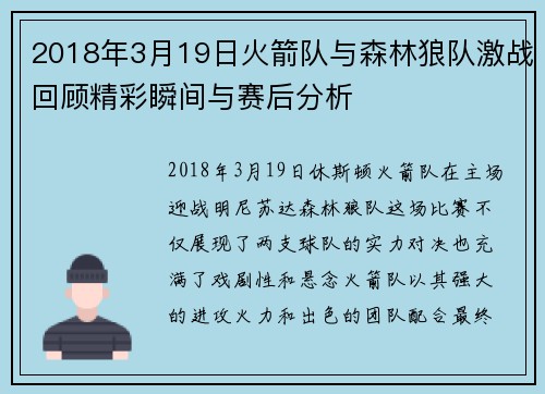 2018年3月19日火箭队与森林狼队激战回顾精彩瞬间与赛后分析