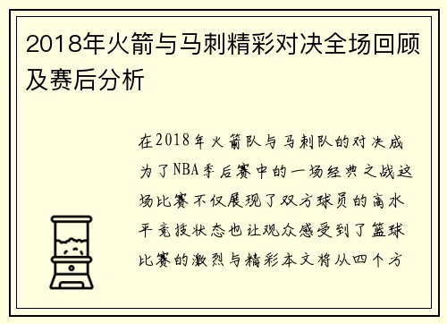 2018年火箭与马刺精彩对决全场回顾及赛后分析