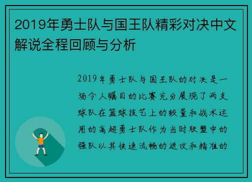 2019年勇士队与国王队精彩对决中文解说全程回顾与分析