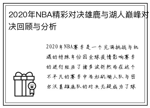 2020年NBA精彩对决雄鹿与湖人巅峰对决回顾与分析