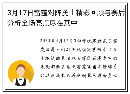 3月17日雷霆对阵勇士精彩回顾与赛后分析全场亮点尽在其中