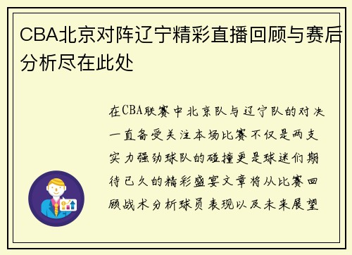 CBA北京对阵辽宁精彩直播回顾与赛后分析尽在此处