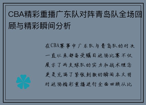 CBA精彩重播广东队对阵青岛队全场回顾与精彩瞬间分析