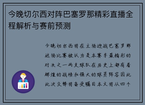 今晚切尔西对阵巴塞罗那精彩直播全程解析与赛前预测