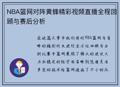 NBA篮网对阵黄蜂精彩视频直播全程回顾与赛后分析