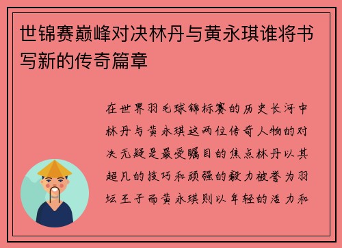 世锦赛巅峰对决林丹与黄永琪谁将书写新的传奇篇章