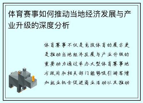 体育赛事如何推动当地经济发展与产业升级的深度分析