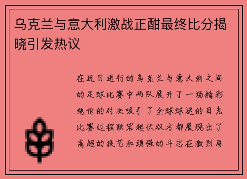 乌克兰与意大利激战正酣最终比分揭晓引发热议