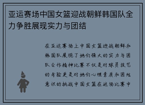 亚运赛场中国女篮迎战朝鲜韩国队全力争胜展现实力与团结