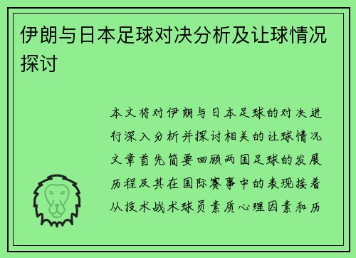 伊朗与日本足球对决分析及让球情况探讨