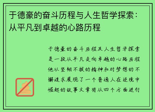 于德豪的奋斗历程与人生哲学探索：从平凡到卓越的心路历程