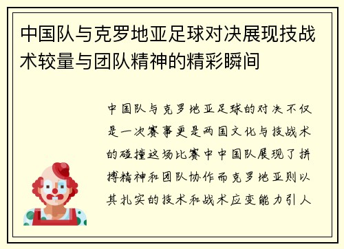中国队与克罗地亚足球对决展现技战术较量与团队精神的精彩瞬间