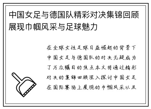 中国女足与德国队精彩对决集锦回顾展现巾帼风采与足球魅力