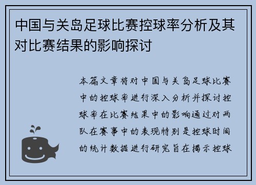 中国与关岛足球比赛控球率分析及其对比赛结果的影响探讨