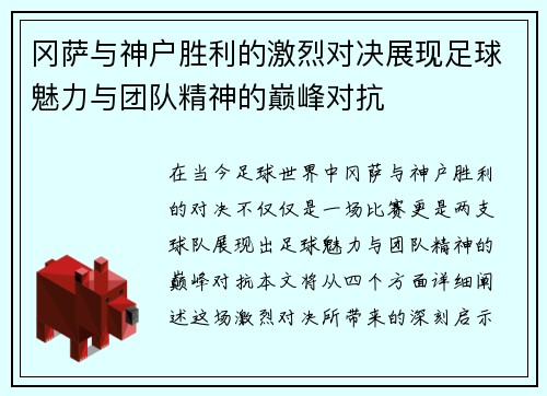 冈萨与神户胜利的激烈对决展现足球魅力与团队精神的巅峰对抗