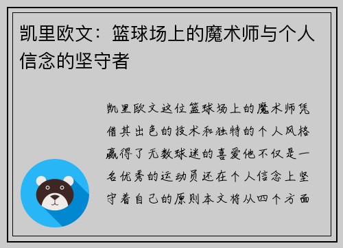 凯里欧文：篮球场上的魔术师与个人信念的坚守者