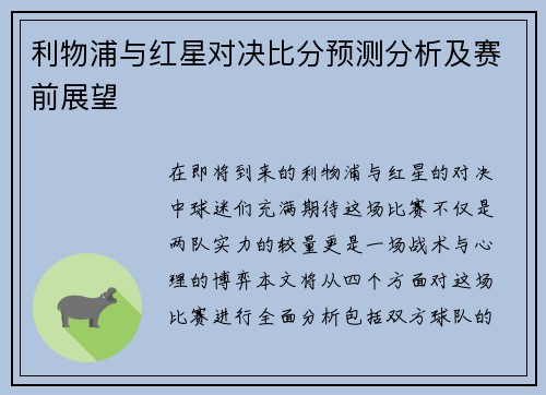 利物浦与红星对决比分预测分析及赛前展望