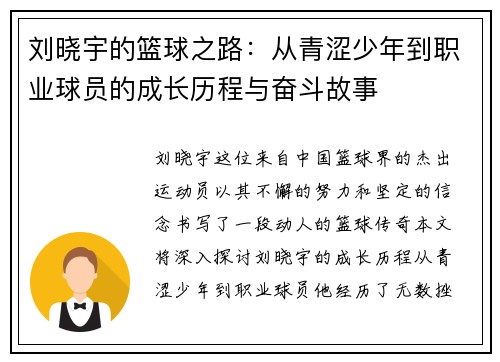 刘晓宇的篮球之路：从青涩少年到职业球员的成长历程与奋斗故事