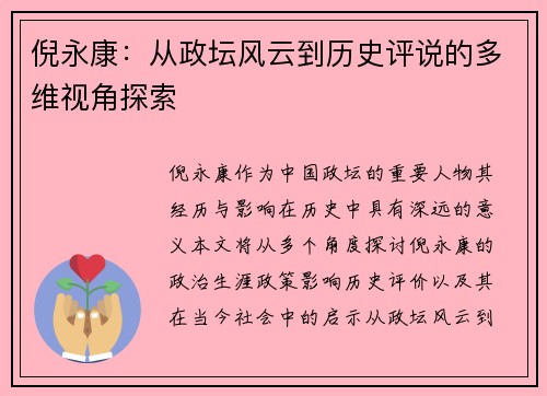 倪永康：从政坛风云到历史评说的多维视角探索