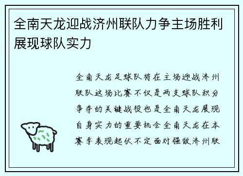 全南天龙迎战济州联队力争主场胜利展现球队实力